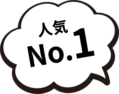 人気No.1