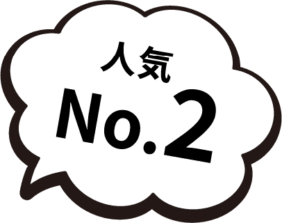 人気No.2