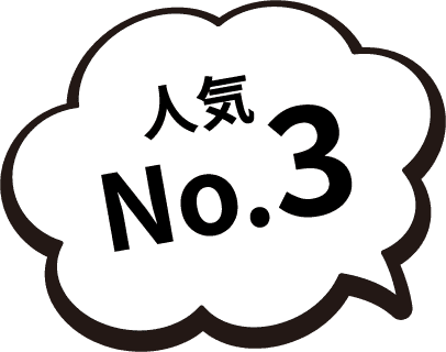 人気No.3